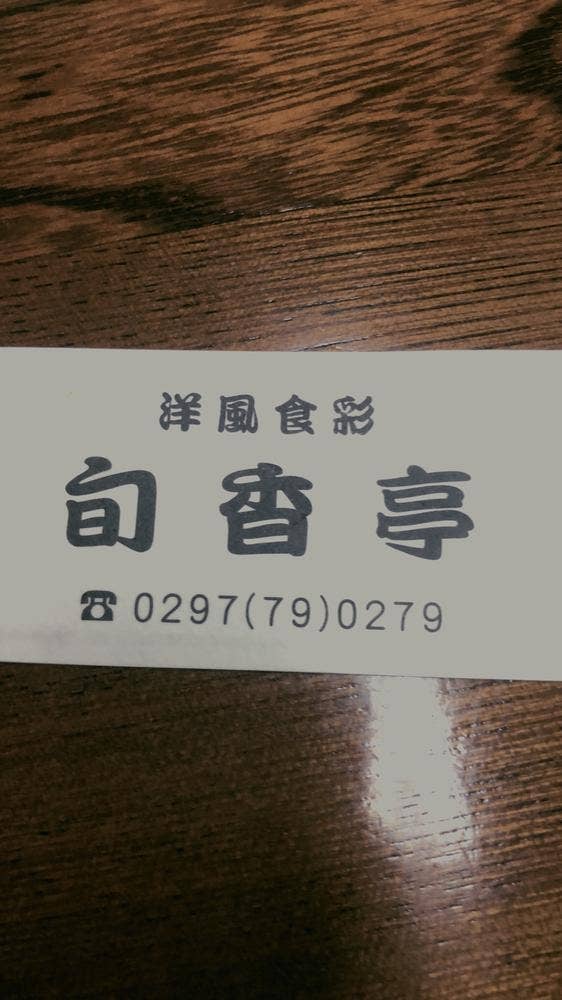 洋風食彩旬香亭