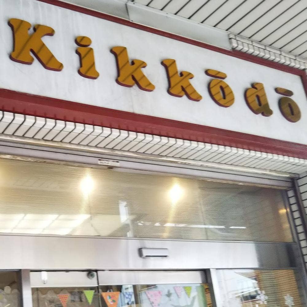 菊香堂