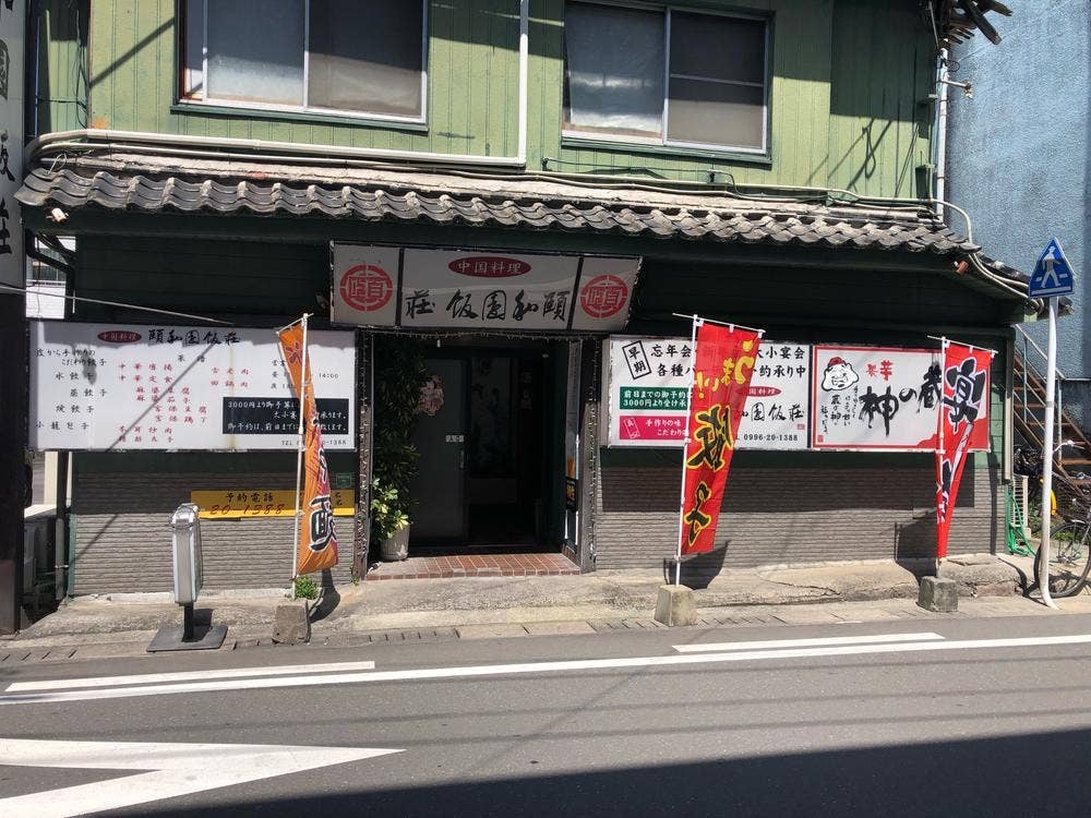 頤和園飯荘