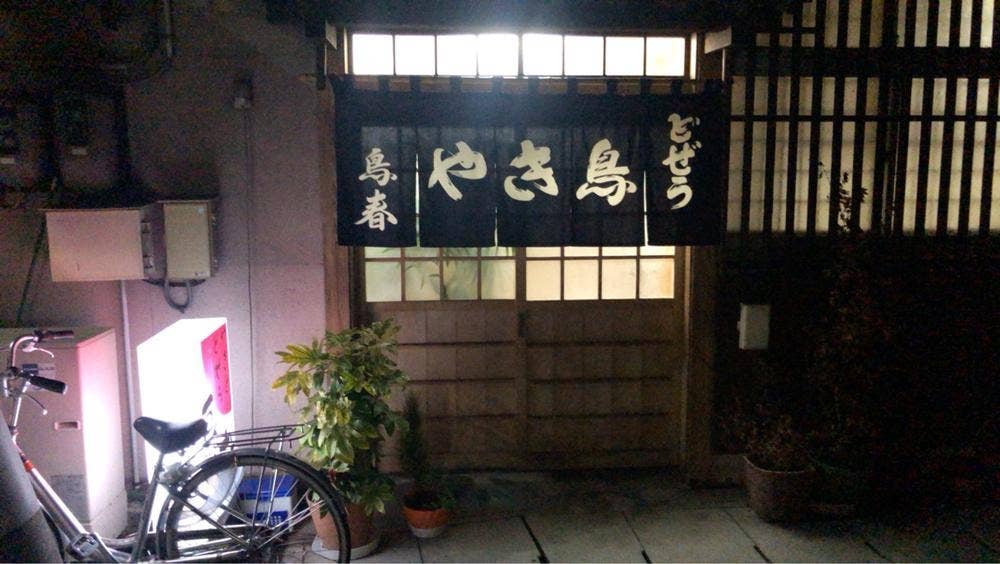 やきとり鳥春