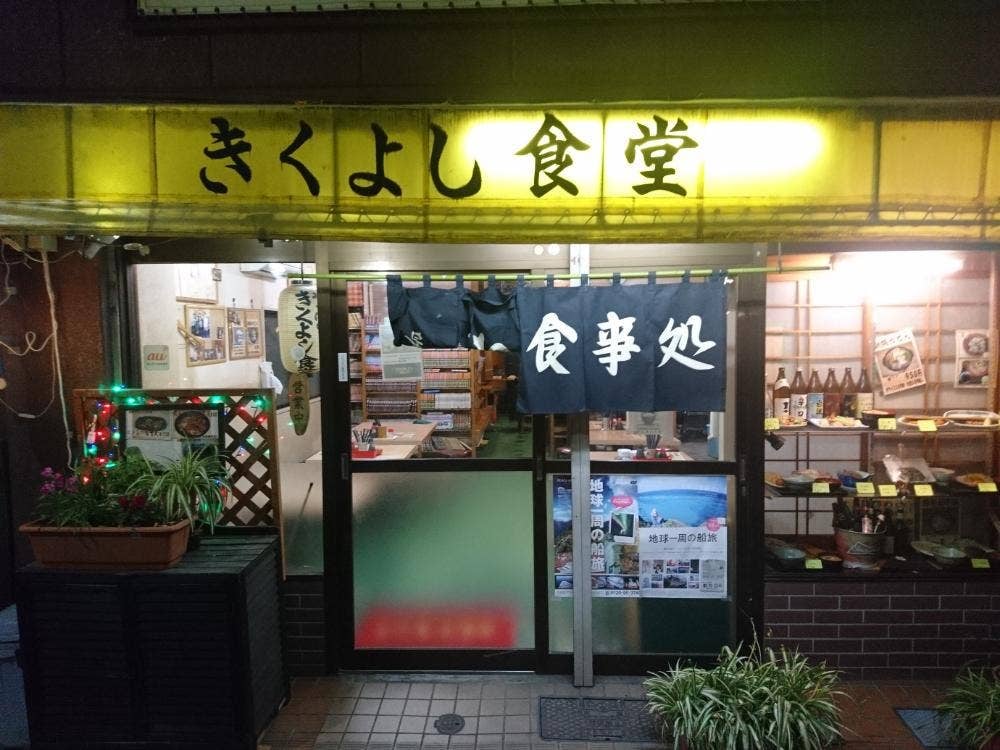 きくよし食堂