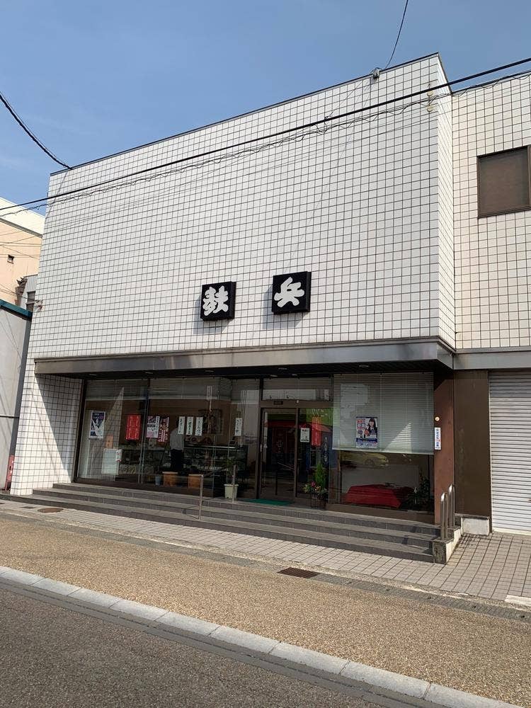 麸兵 本店