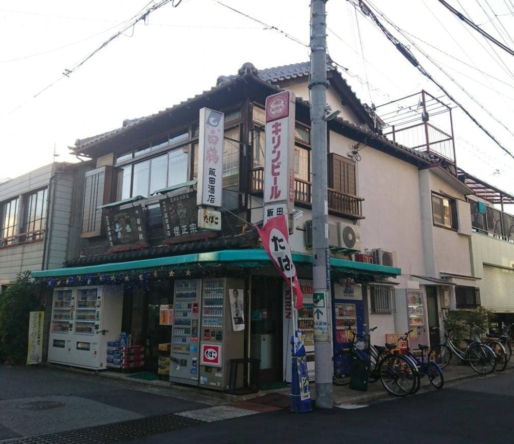 飯田酒店