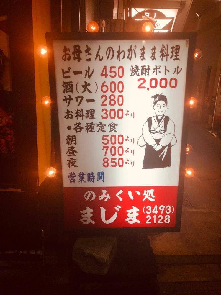 まじま