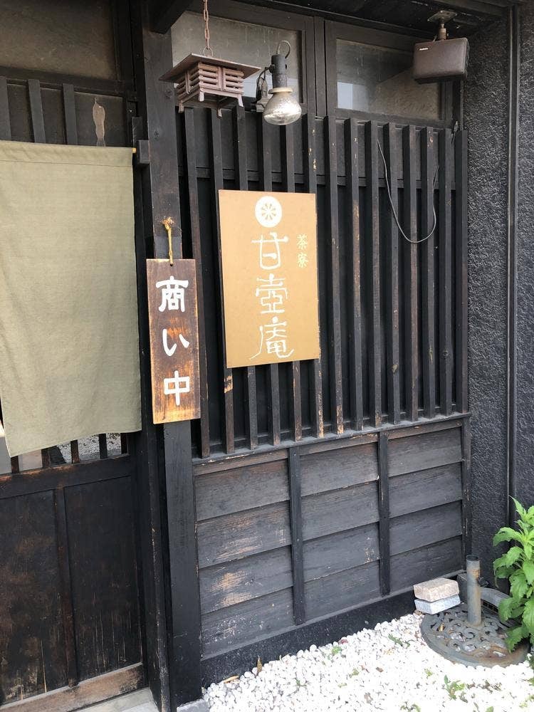 茶寮甘壺庵 犬茶屋本舗