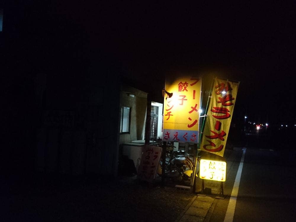 さえぐさ飯店大平店