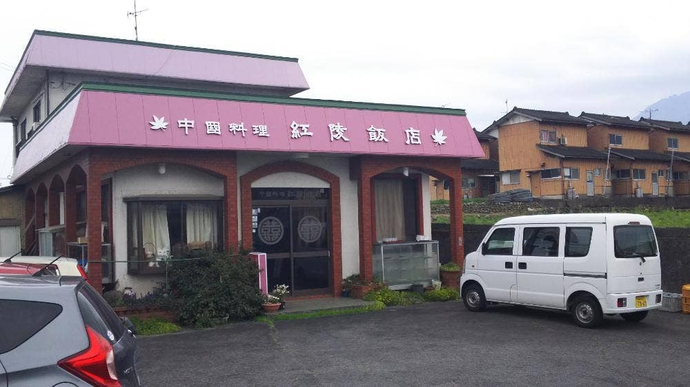 紅陵飯店