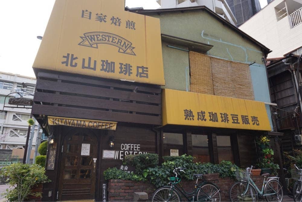 北山珈琲店