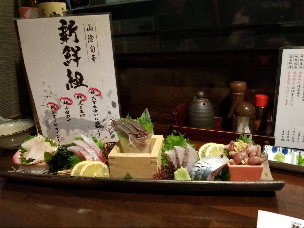 山陰旬華 新鮮組