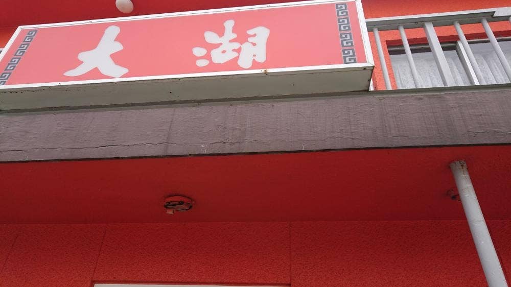大湖