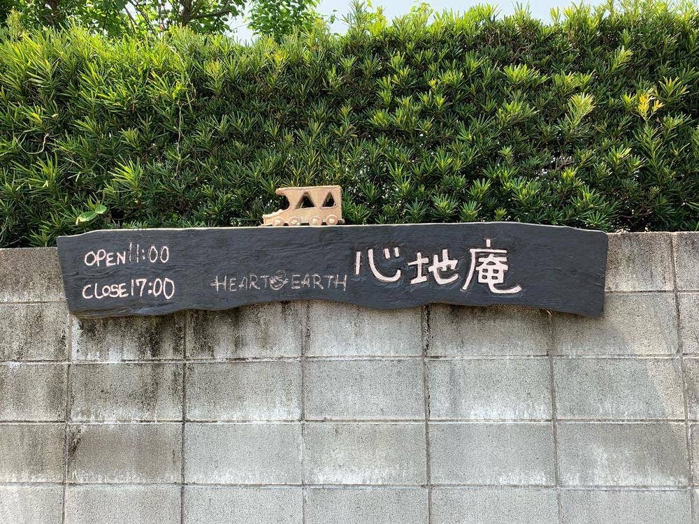 心地庵