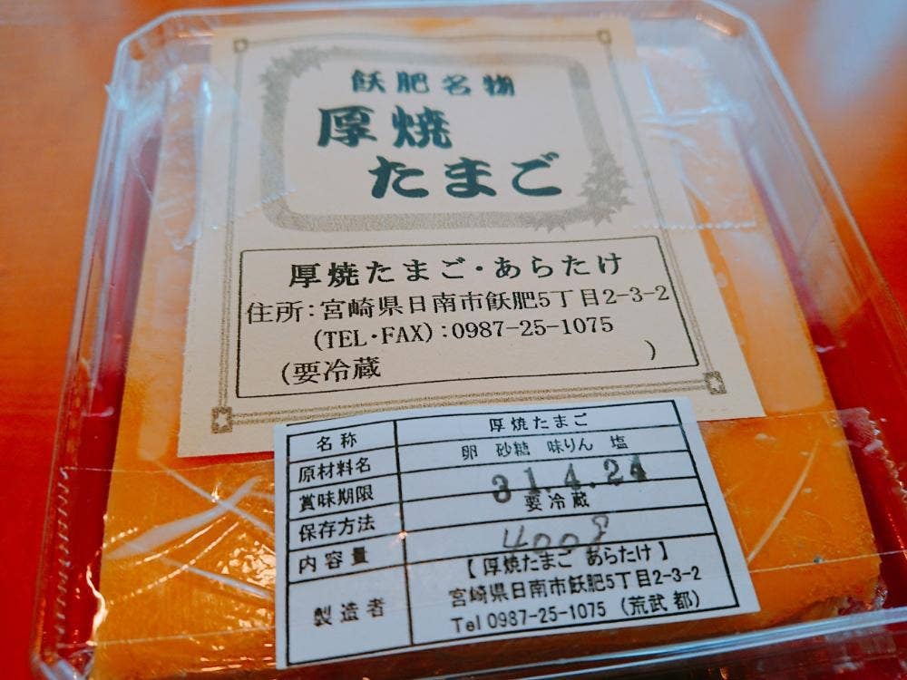 厚焼玉子 あらたけ