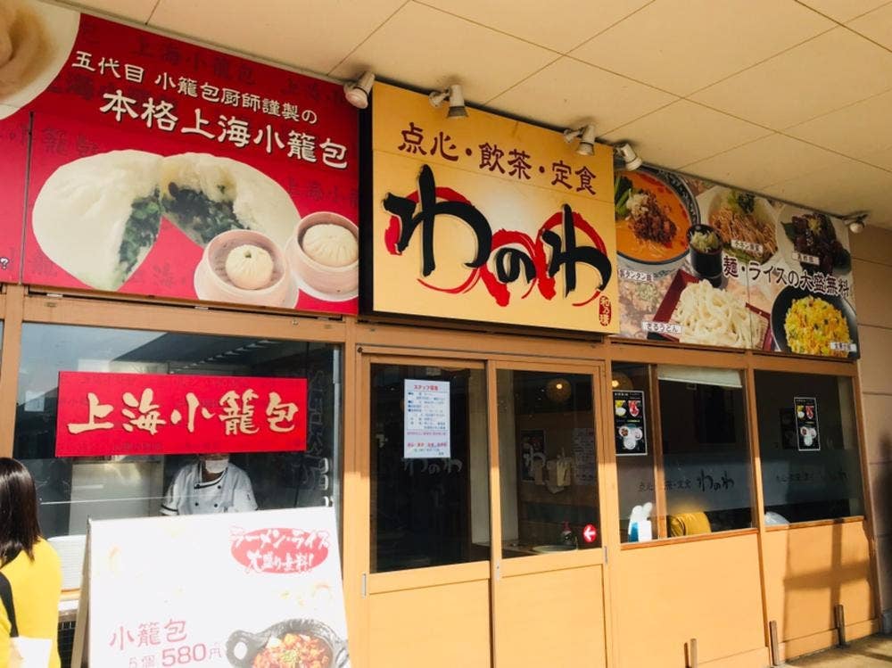 わのわ