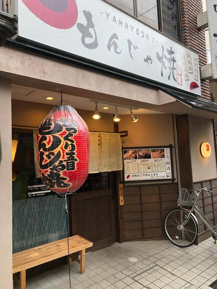 もんじゃ焼 山吉 大和郡山支店