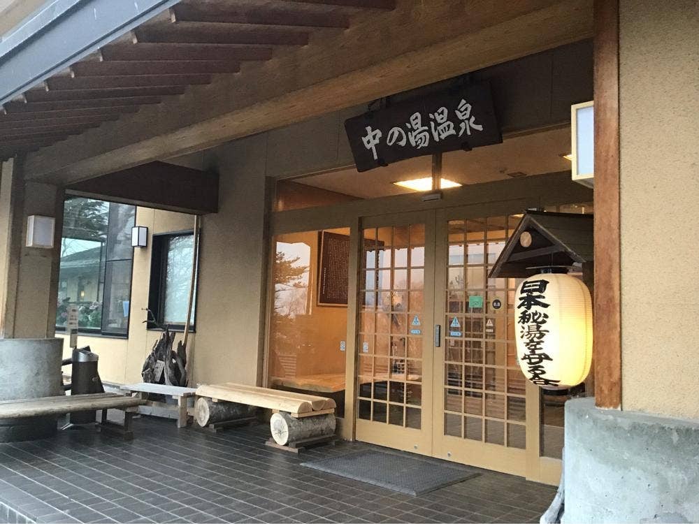 中の湯温泉旅館 食堂