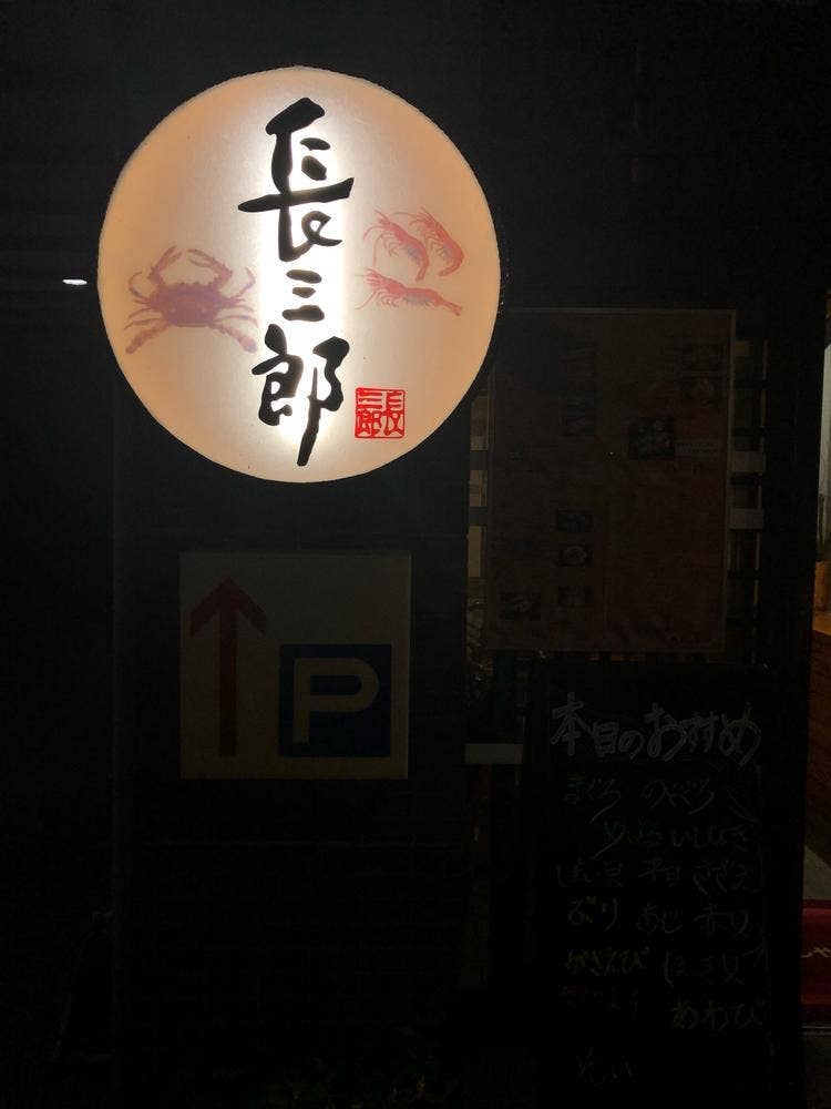 寿しの長三郎