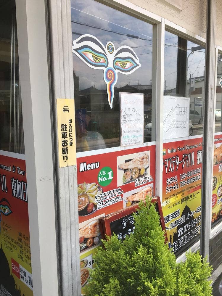 ナマステ タージマハル 向日市店
