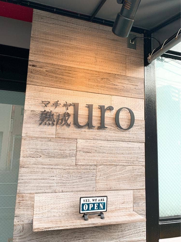 マチヤ熟成 uro