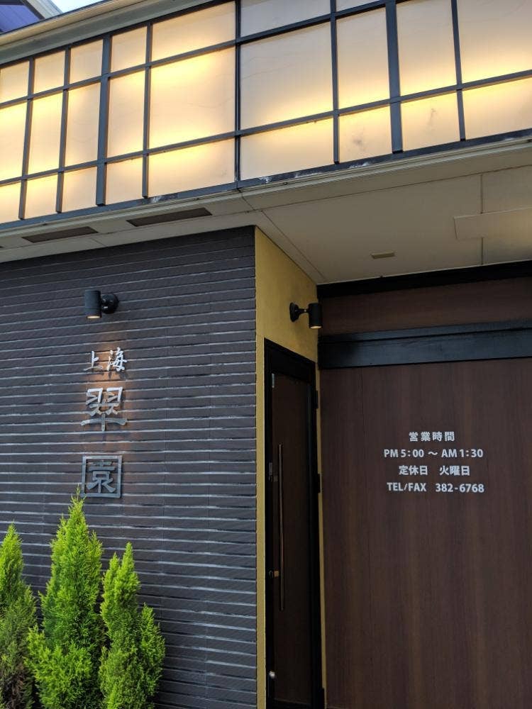 翠園
