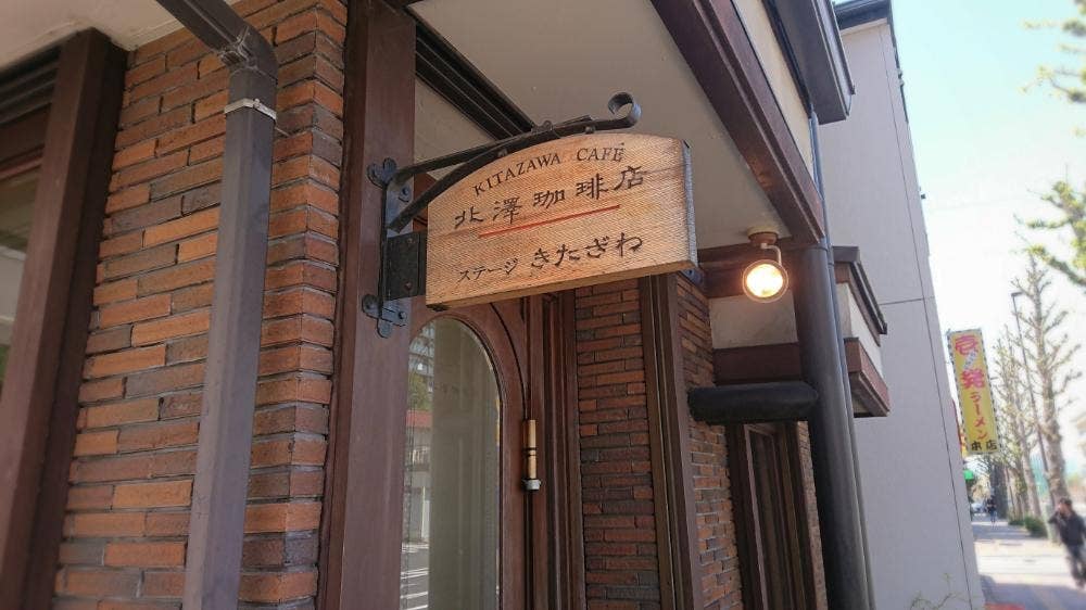 北澤珈琲店