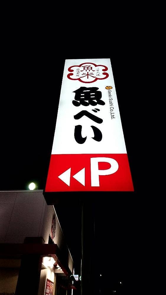 魚べい 西那須野南郷屋店