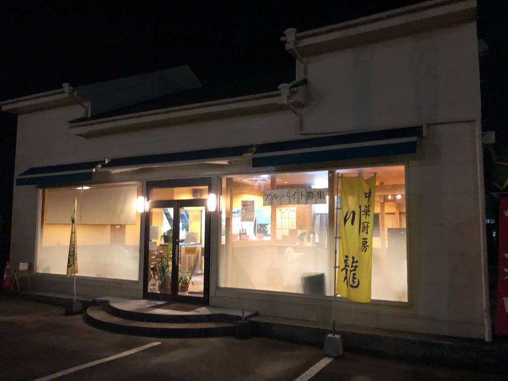 川龍