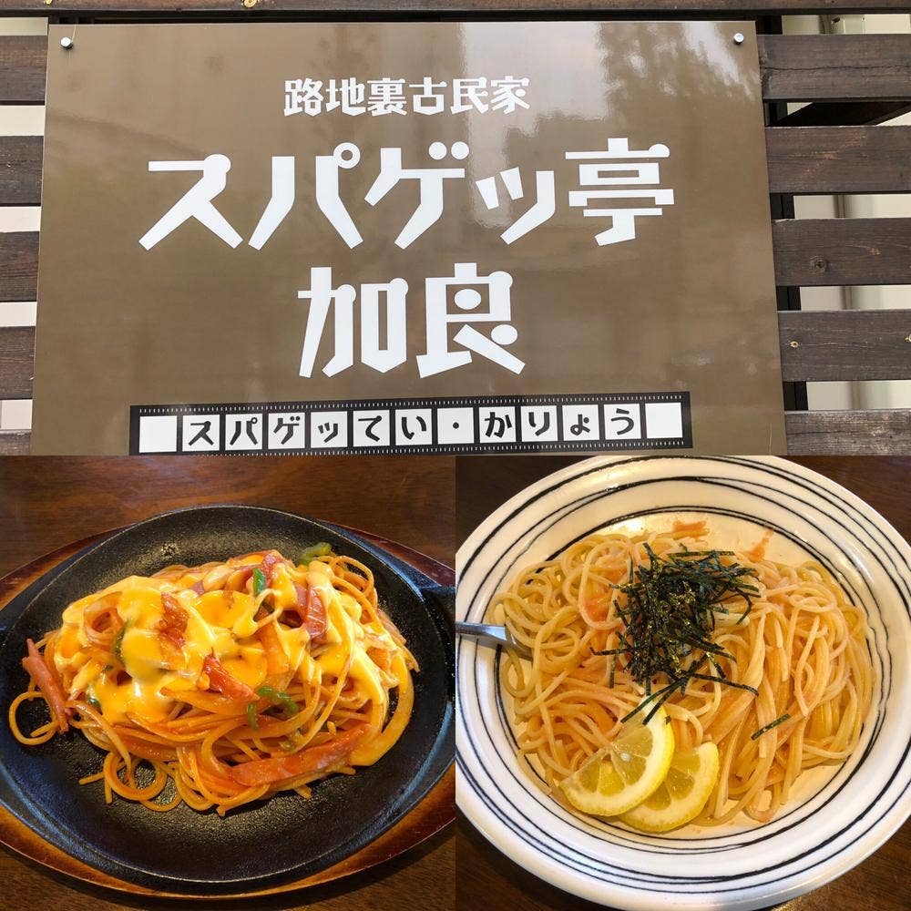スパゲッ亭加良