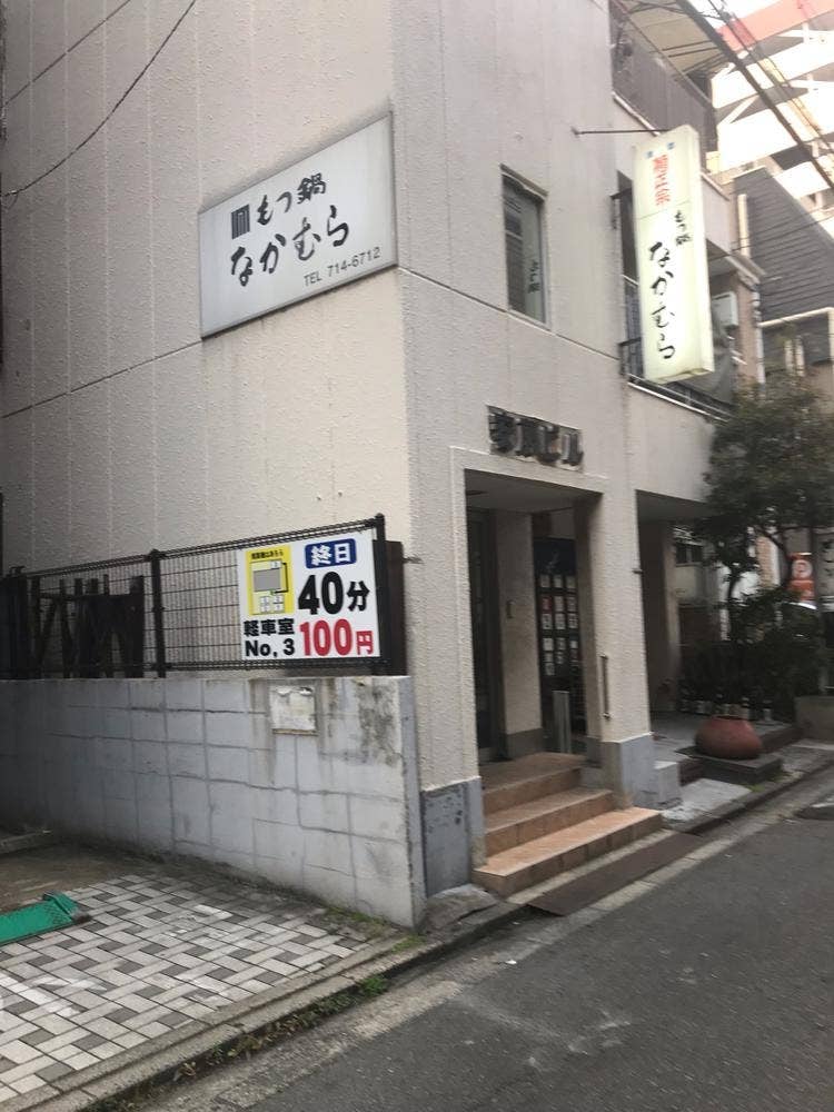 もつ鍋なかむら