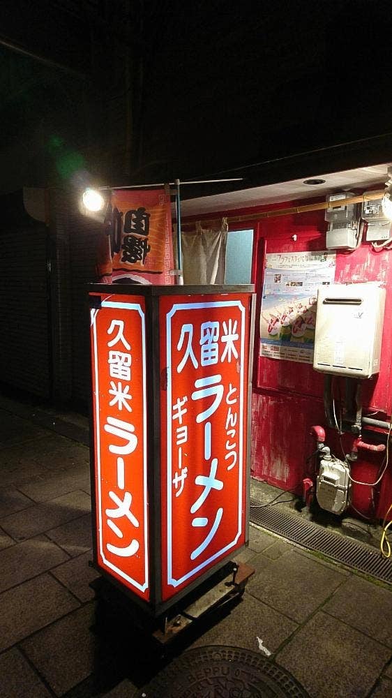 久留米ラーメン 別府駅前店