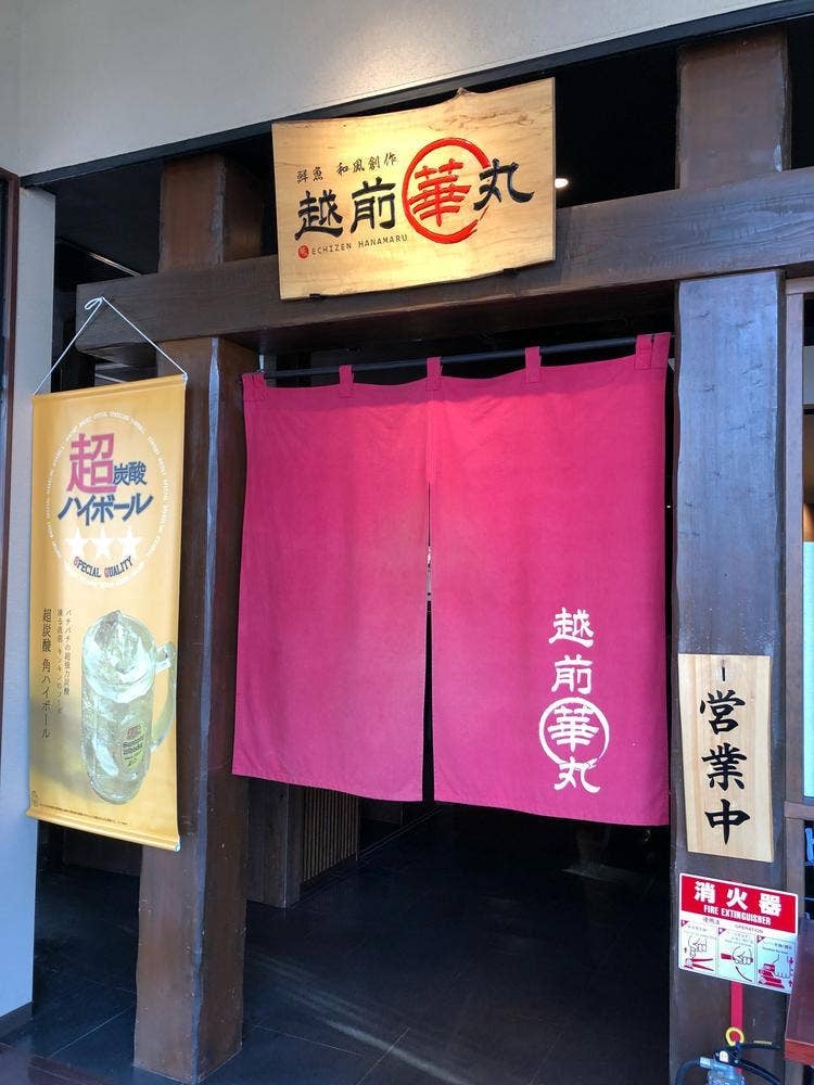 越前華丸 野々市店