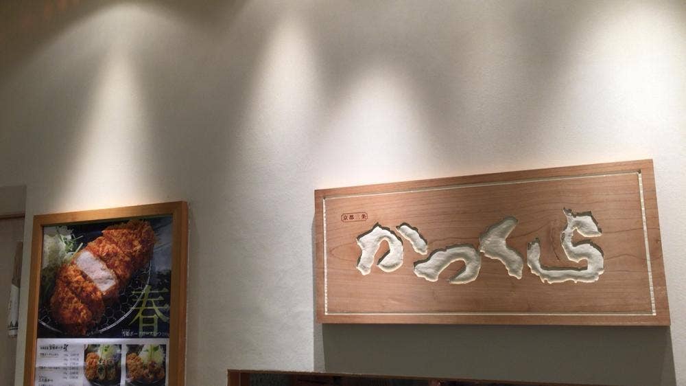 名代とんかつ かつくら 阪急西宮ガーデンズ店
