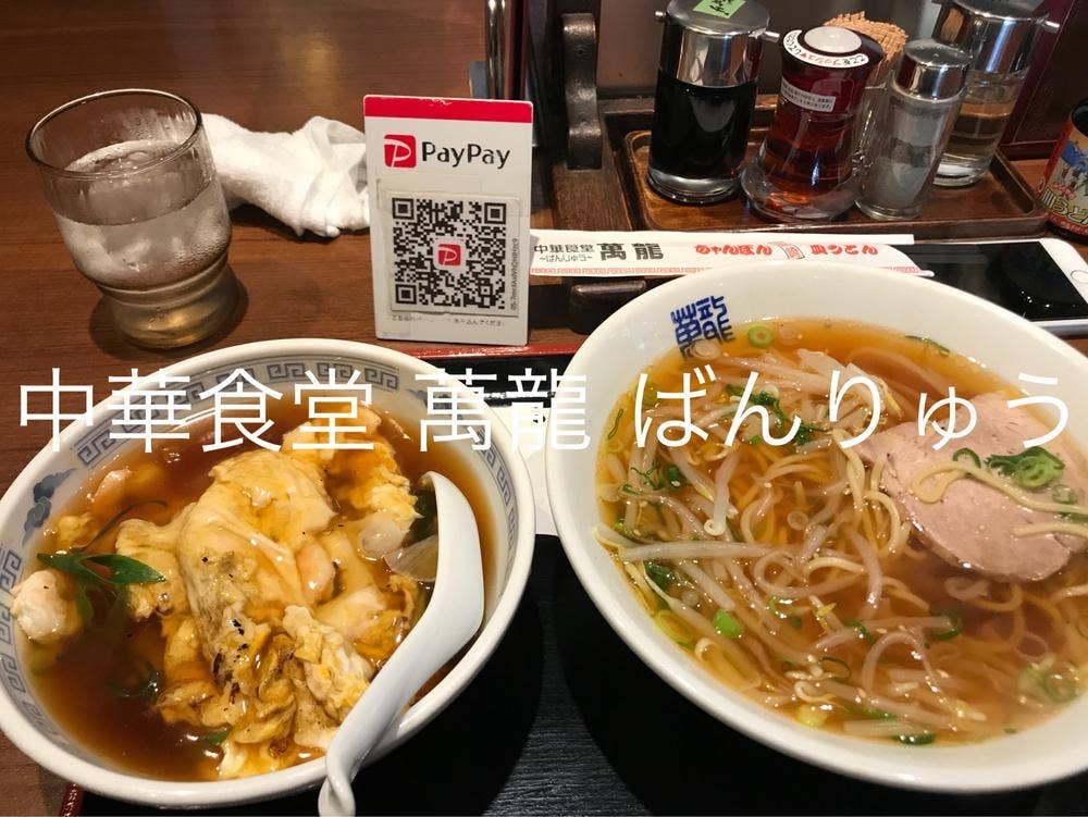 中華料理 萬龍