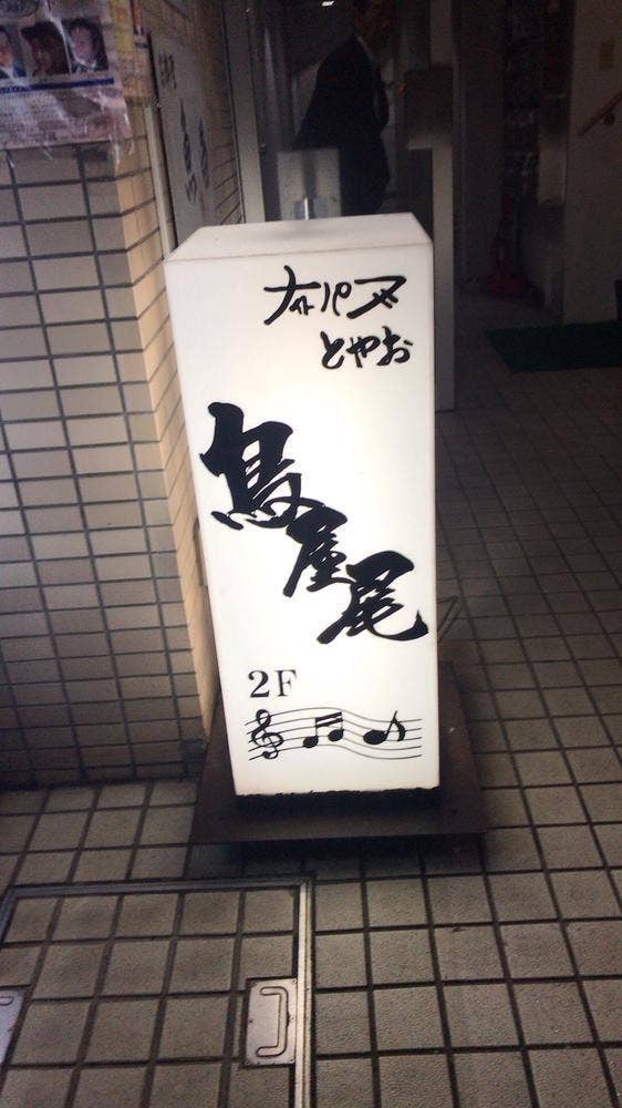 ナイトパブ鳥屋尾