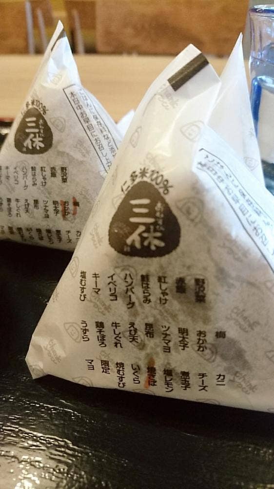 おむすび 三休 田和山店