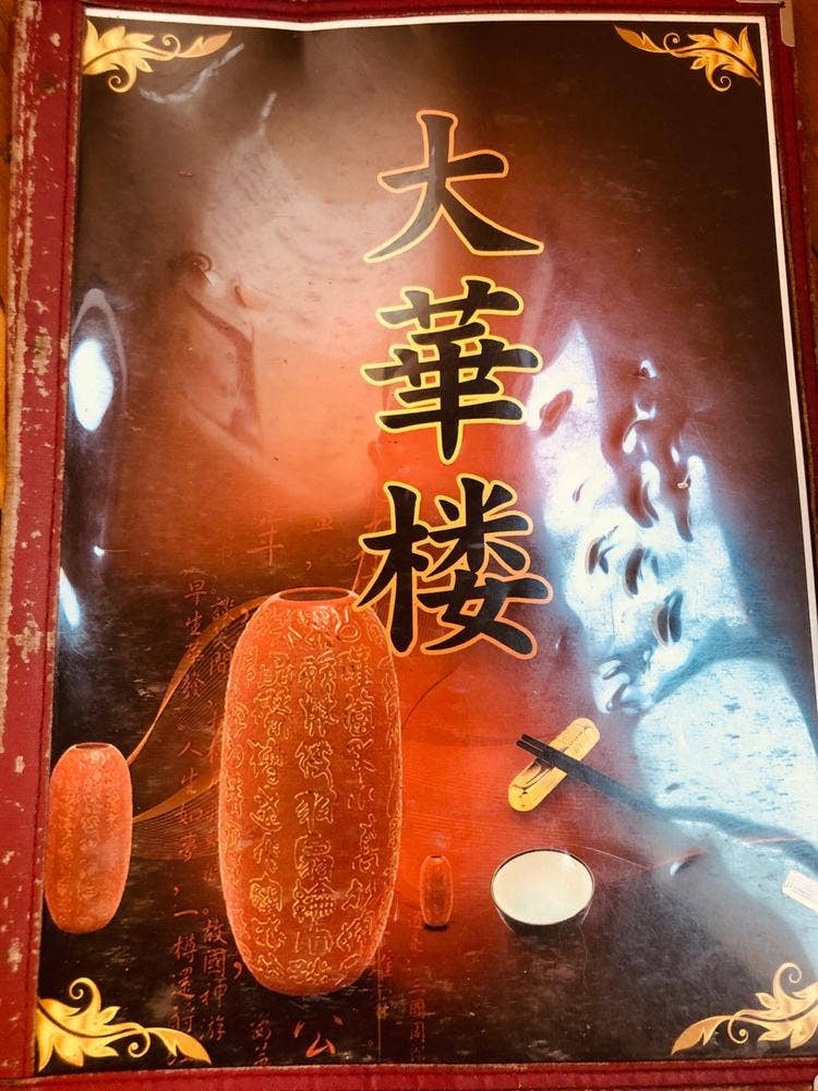 四川料理 大華楼