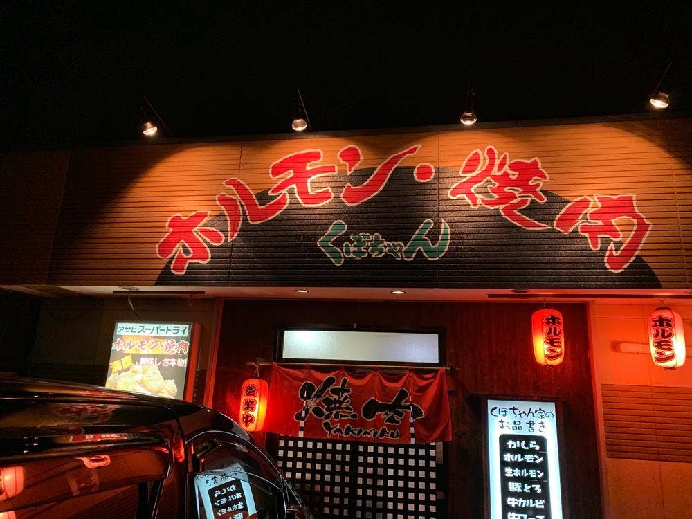 焼肉くぼちゃん