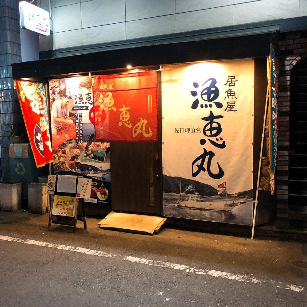 居酒屋 漁恵丸