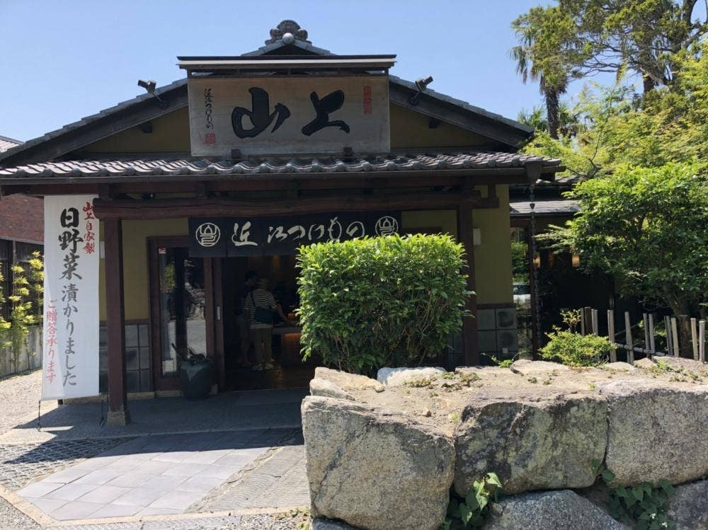 山上 日牟禮店