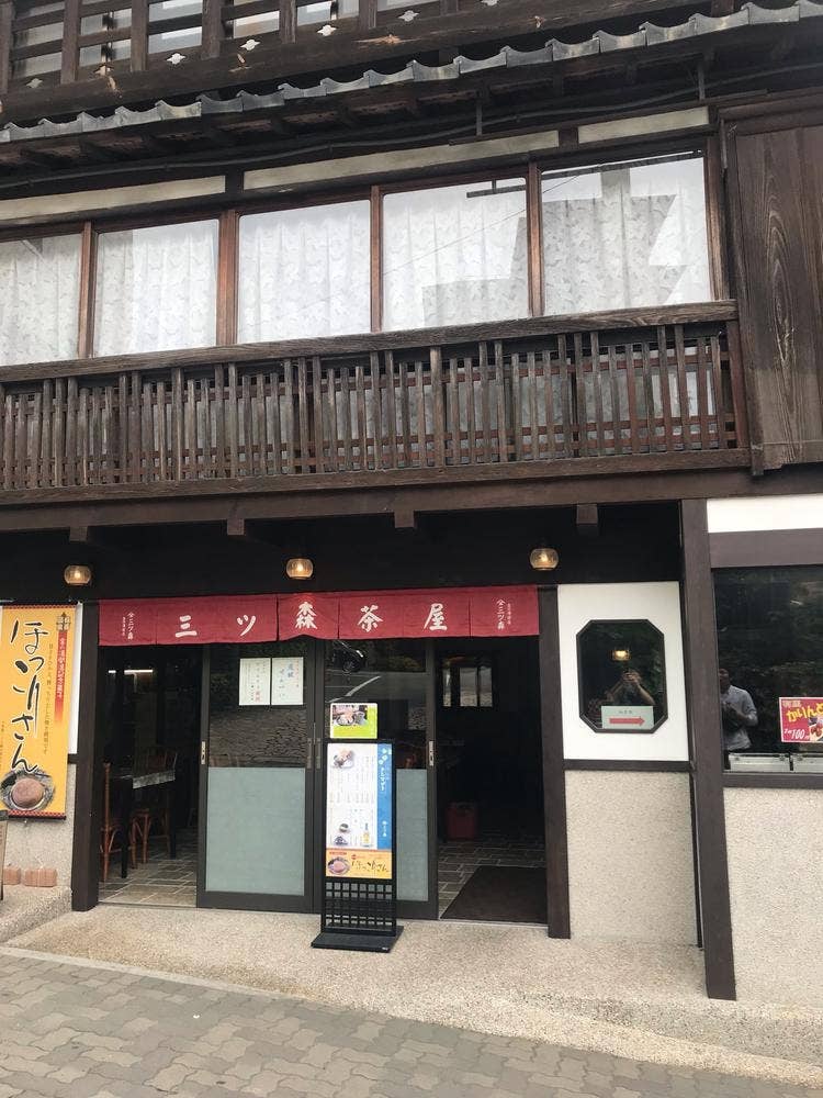 三ツ森 金の湯前店