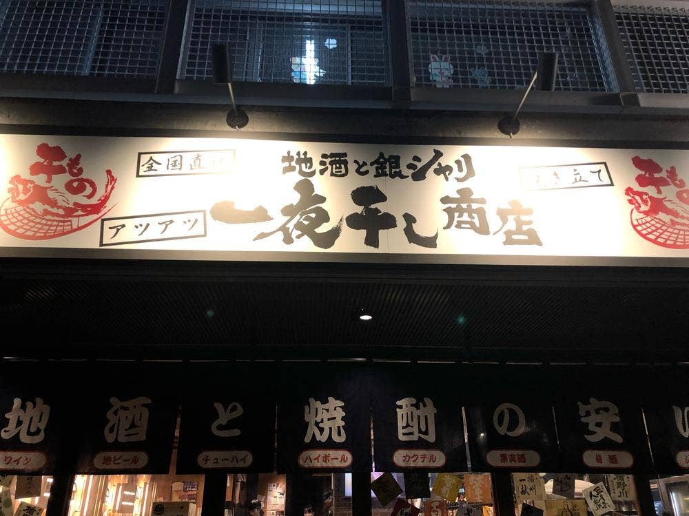 地酒と銀シャリ 一夜干し商店