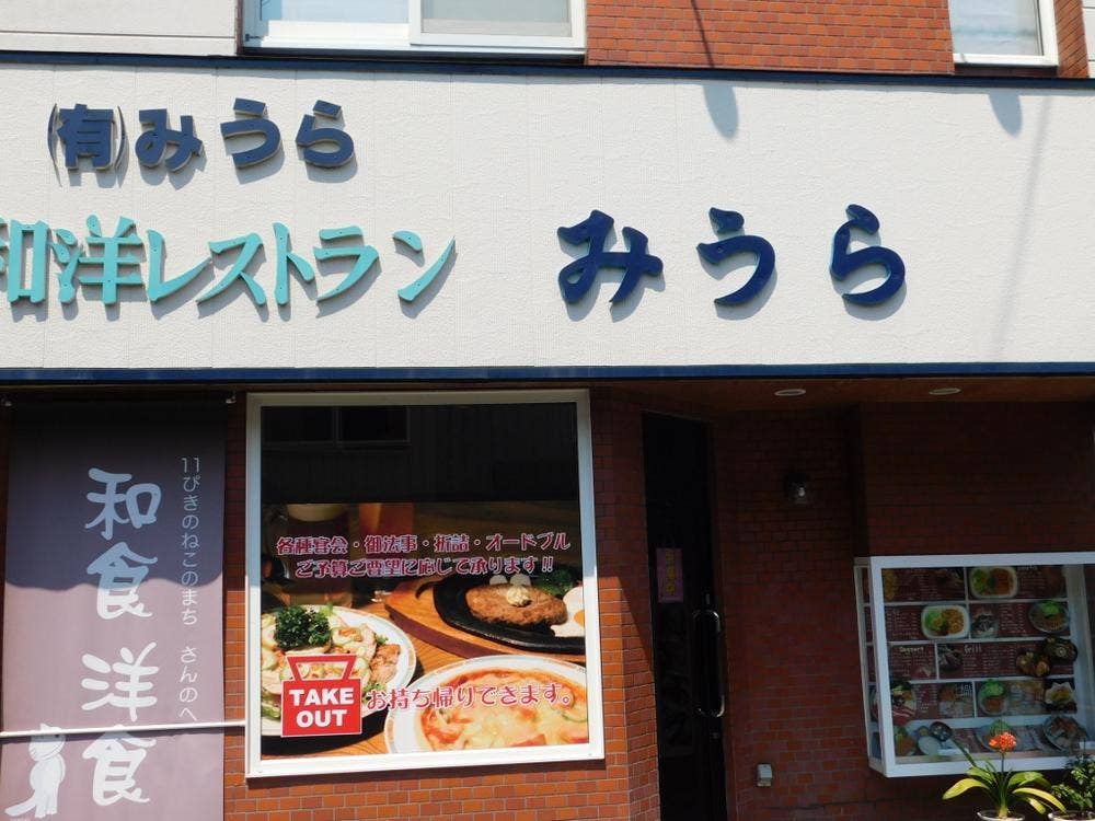 レストラン みうら