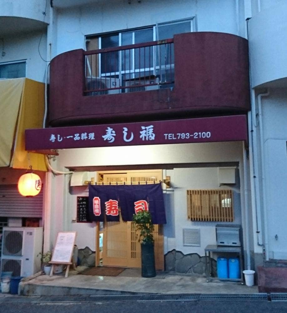 寿し福