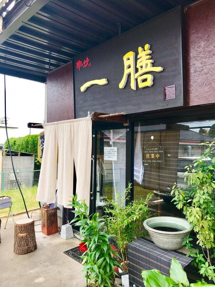 一膳