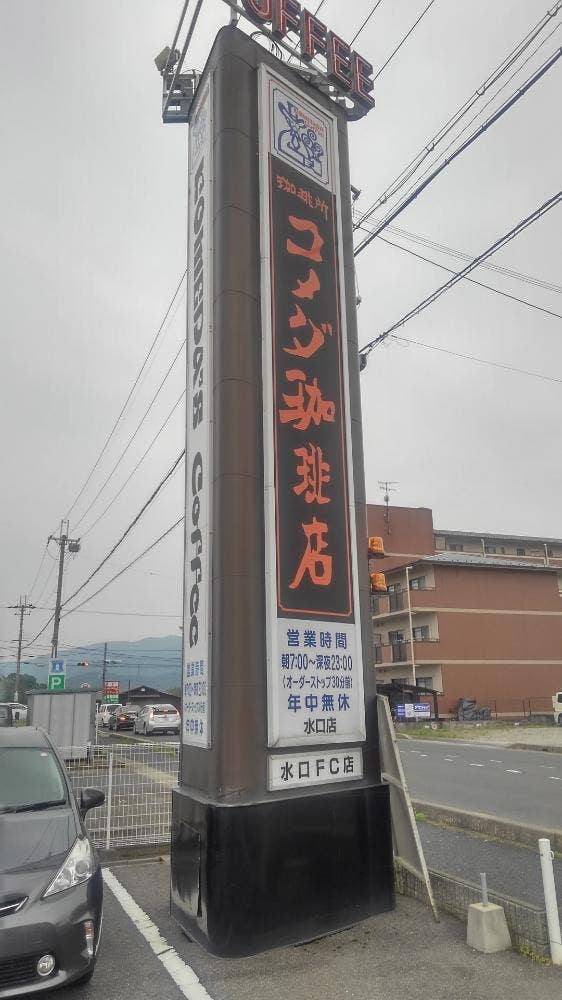 コメダ珈琲店 水口店