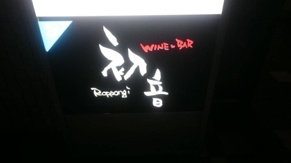 wine bar 初音 Roppongi