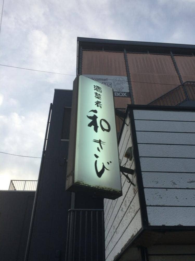 和さび