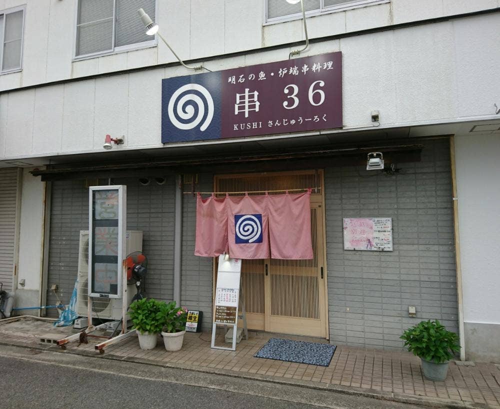 串36