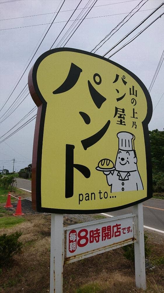 山の上乃パン屋 パント