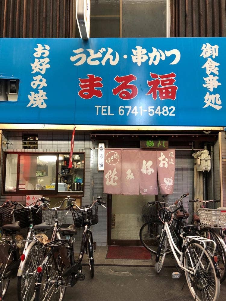 丸福