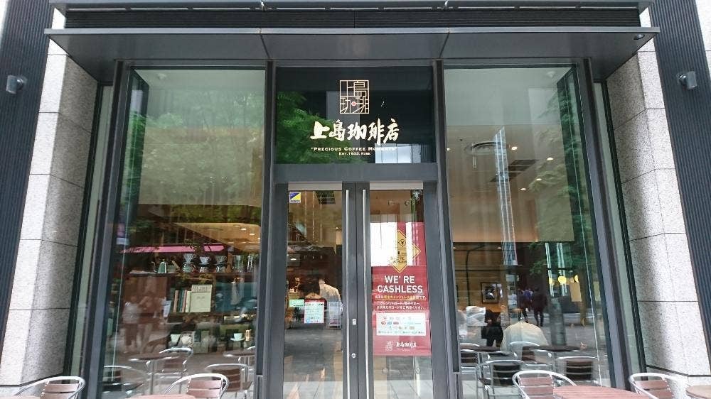 上島珈琲店 大手町フィナンシャルシティ店
